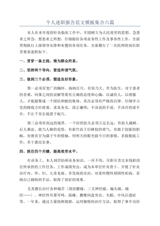 个人述职报告范文模板集合六篇