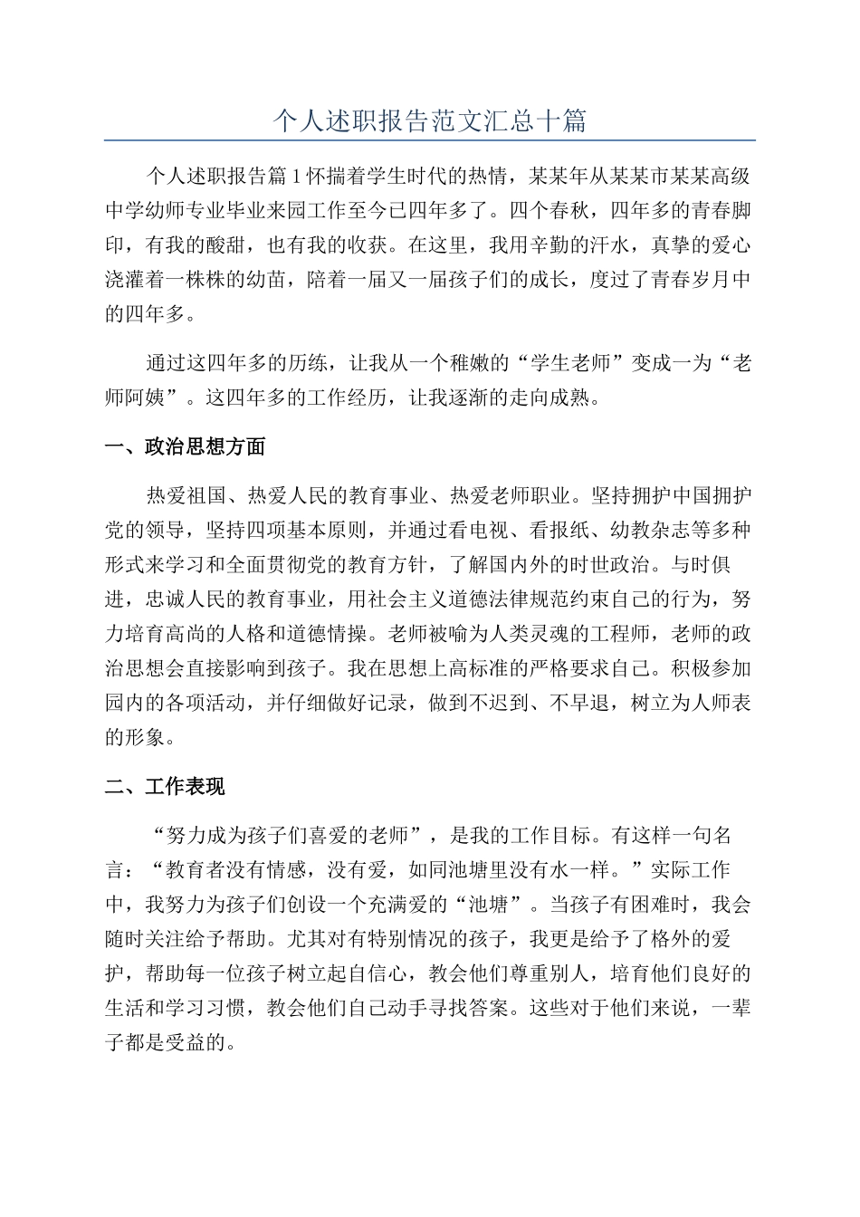 个人述职报告范文汇总十篇_第1页