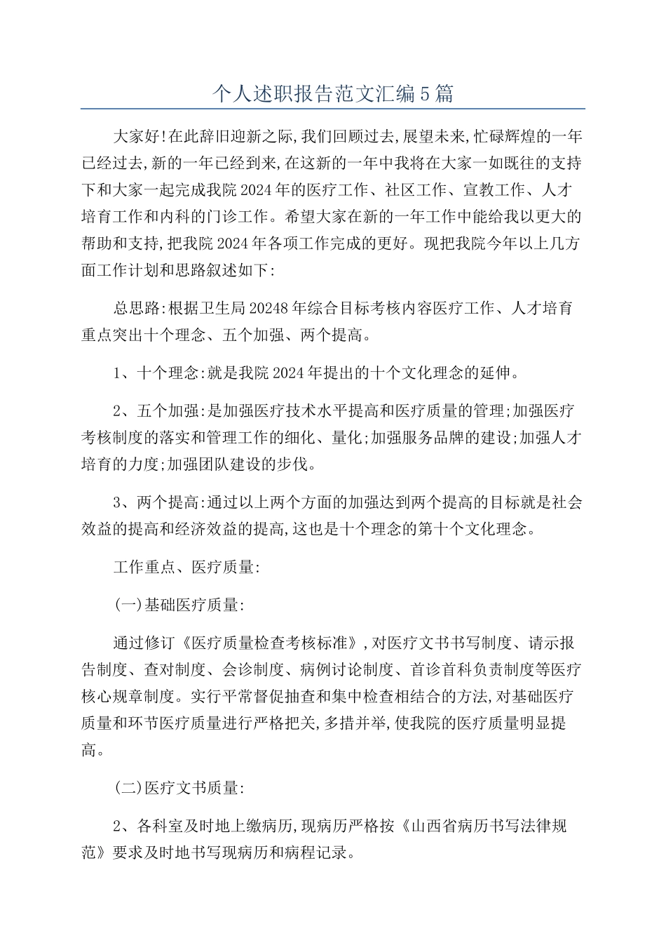 个人述职报告范文汇编5篇_第1页