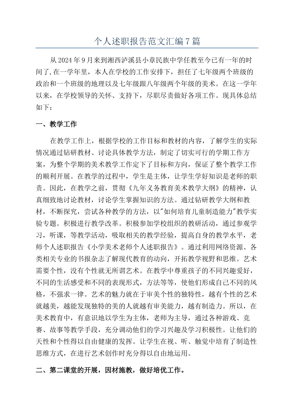 个人述职报告范文汇编7篇_第1页