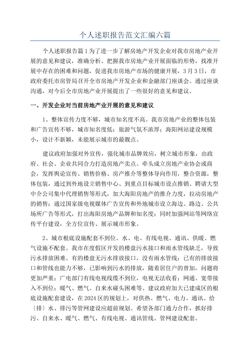 个人述职报告范文汇编六篇_第1页