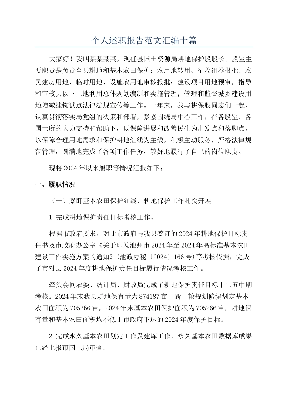 个人述职报告范文汇编十篇_第1页