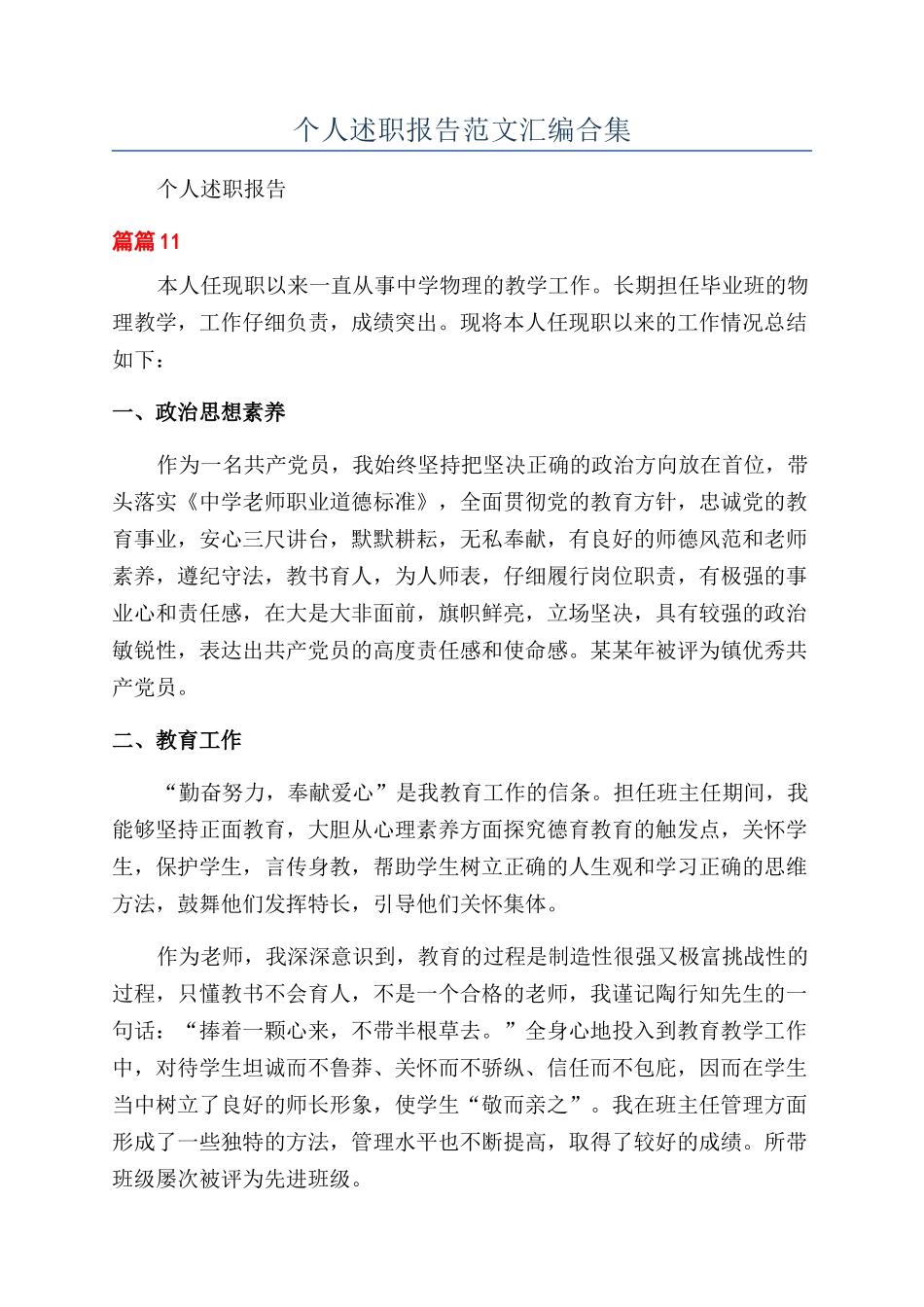 个人述职报告范文汇编合集_第1页