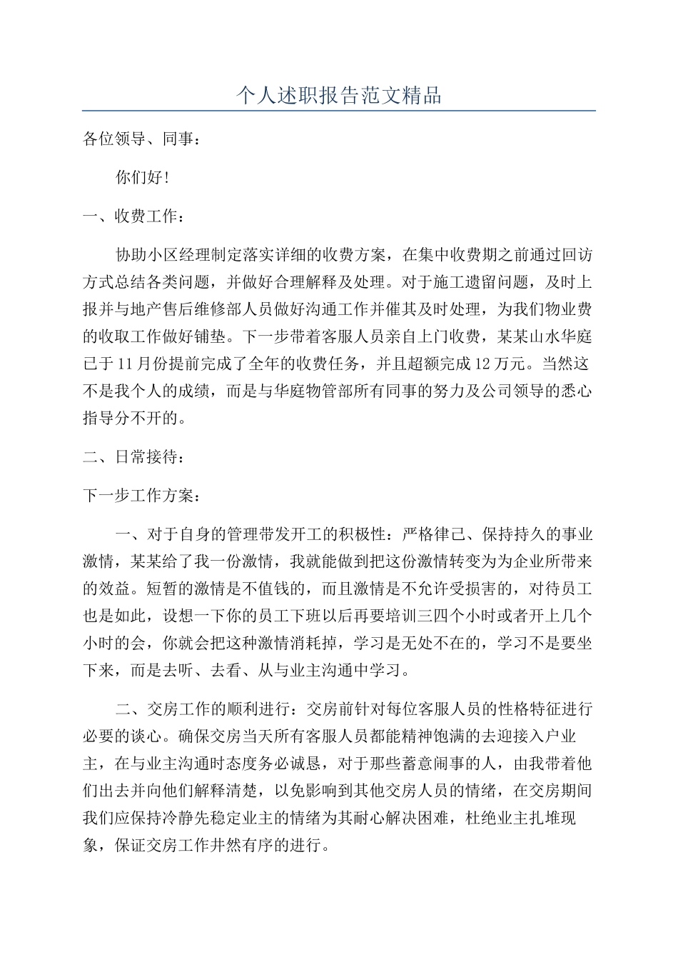 个人述职报告范文精品_第1页