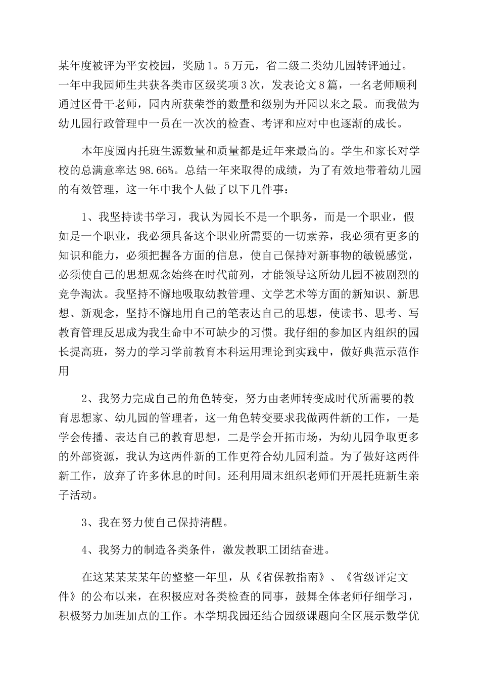 个人述职报告范文精品_第3页