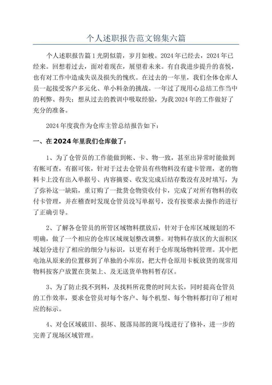 个人述职报告范文锦集六篇_第1页