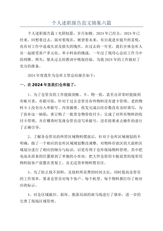 个人述职报告范文锦集六篇