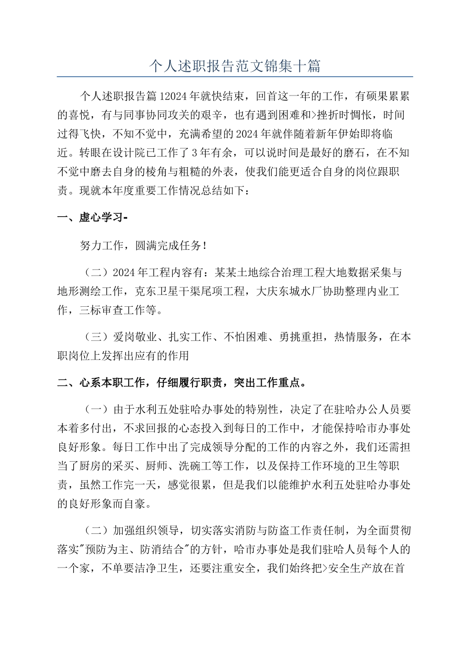 个人述职报告范文锦集十篇_第1页