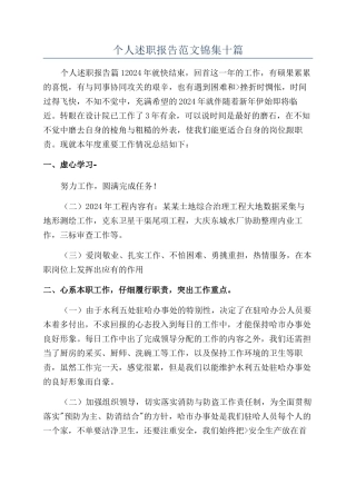 个人述职报告范文锦集十篇