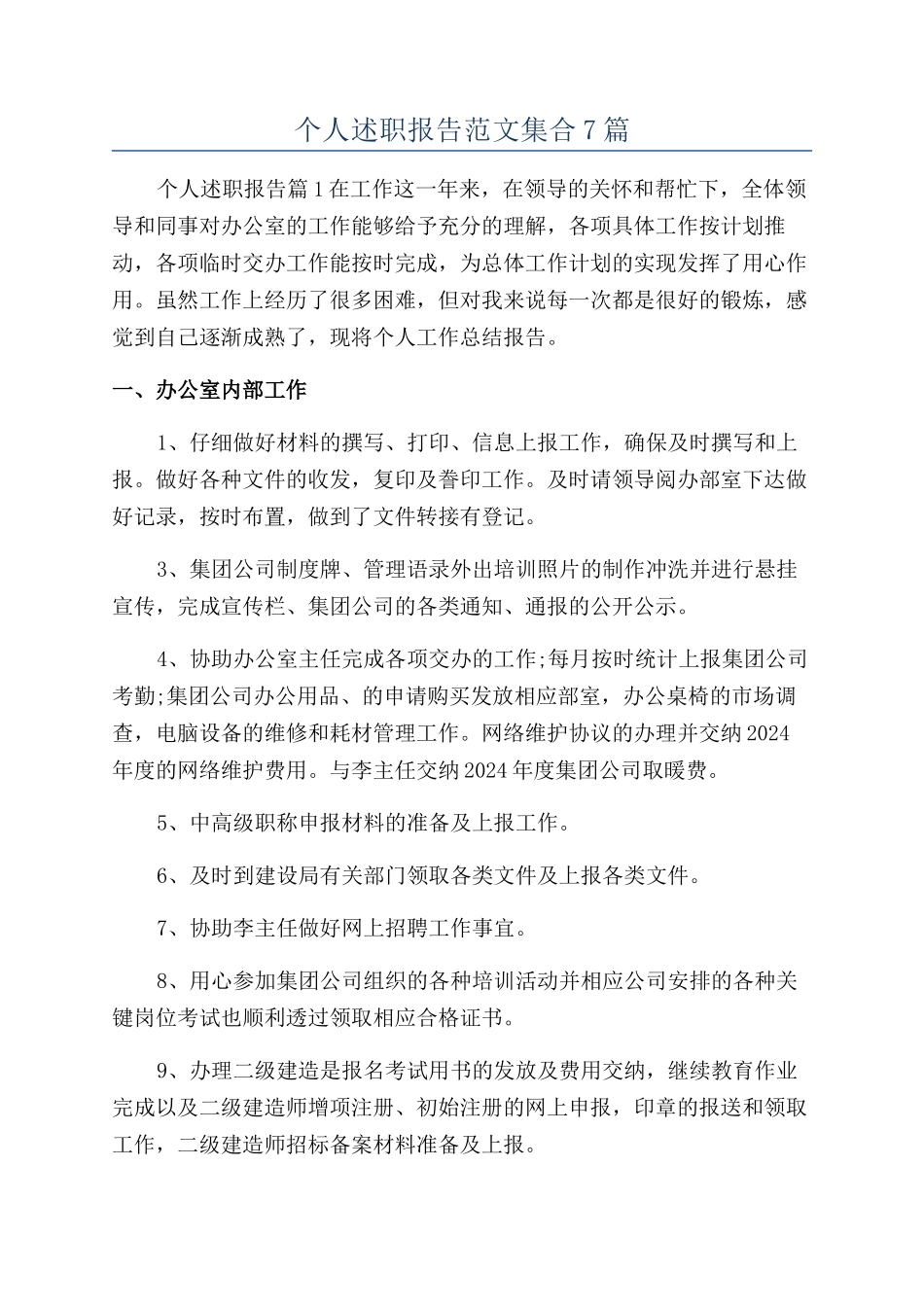 个人述职报告范文集合7篇_第1页