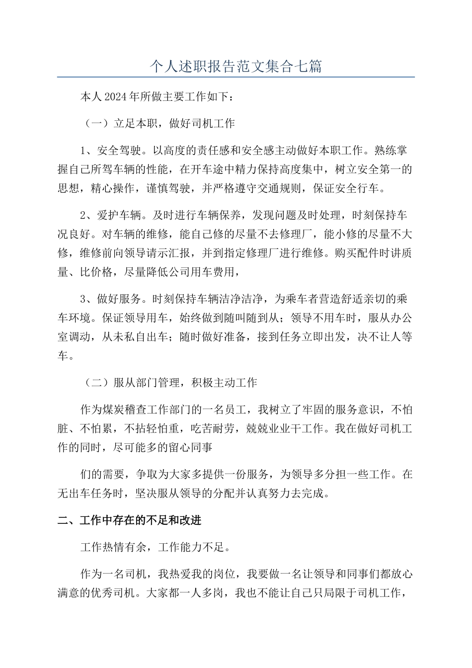 个人述职报告范文集合七篇_第1页