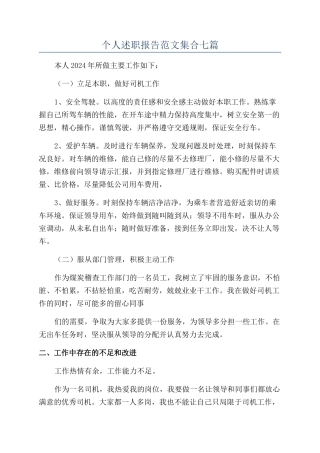 个人述职报告范文集合七篇
