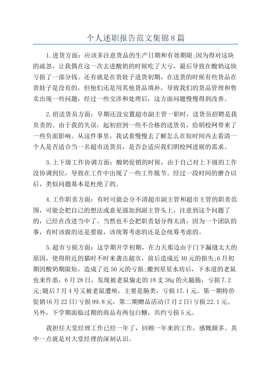 个人述职报告范文集锦8篇_第1页