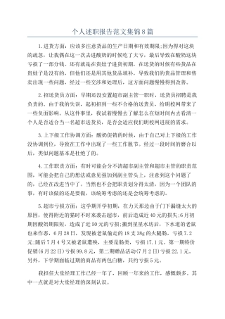 个人述职报告范文集锦8篇