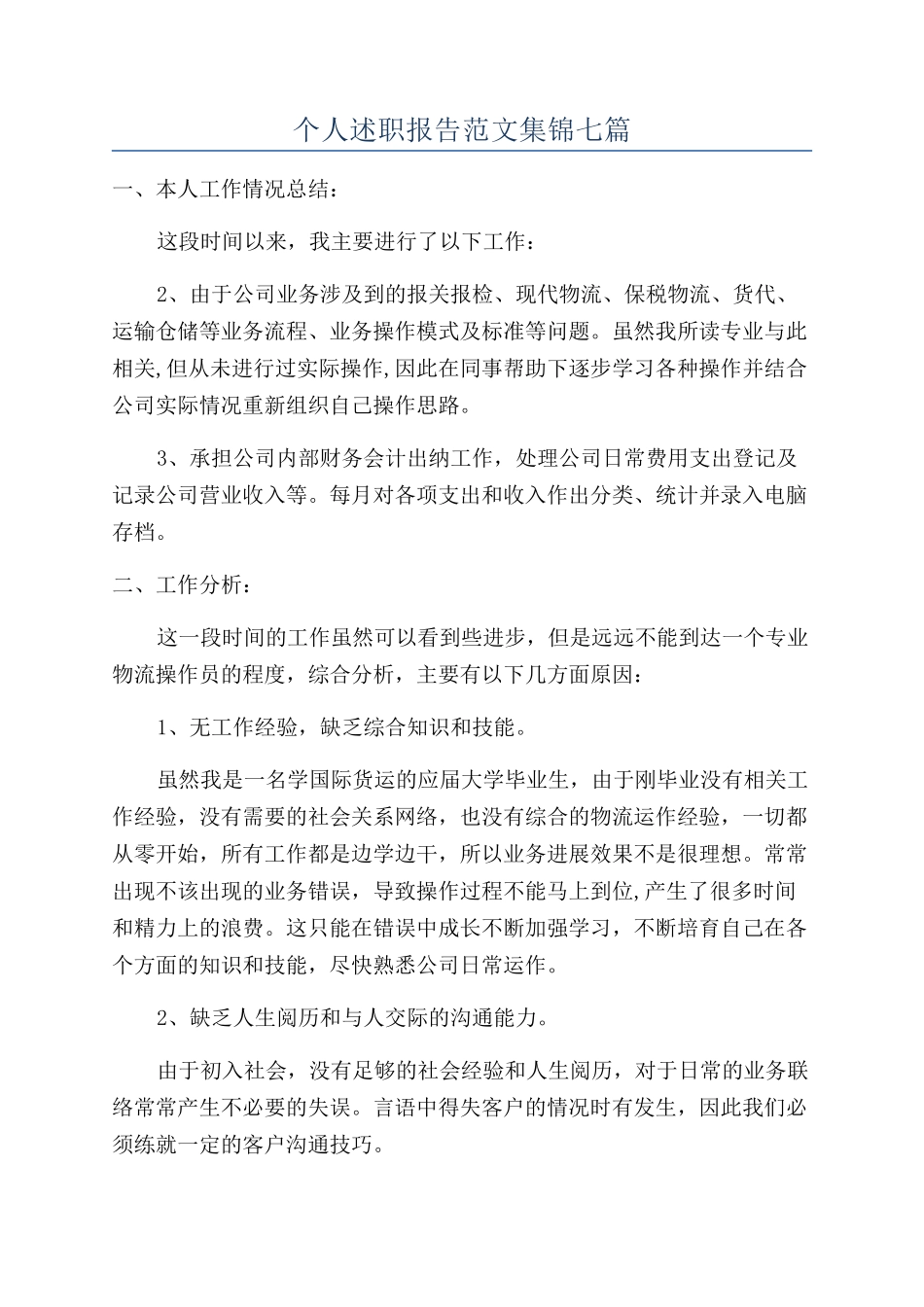 个人述职报告范文集锦七篇_第1页