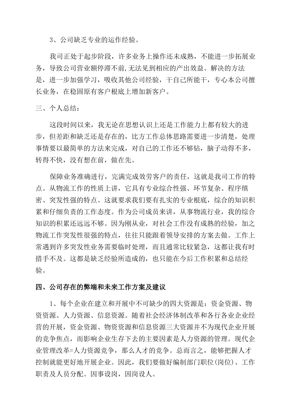 个人述职报告范文集锦七篇_第2页