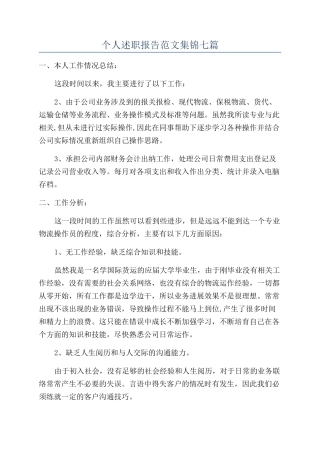 个人述职报告范文集锦七篇