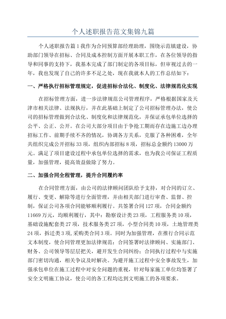 个人述职报告范文集锦九篇_第1页