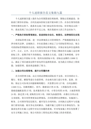个人述职报告范文集锦九篇