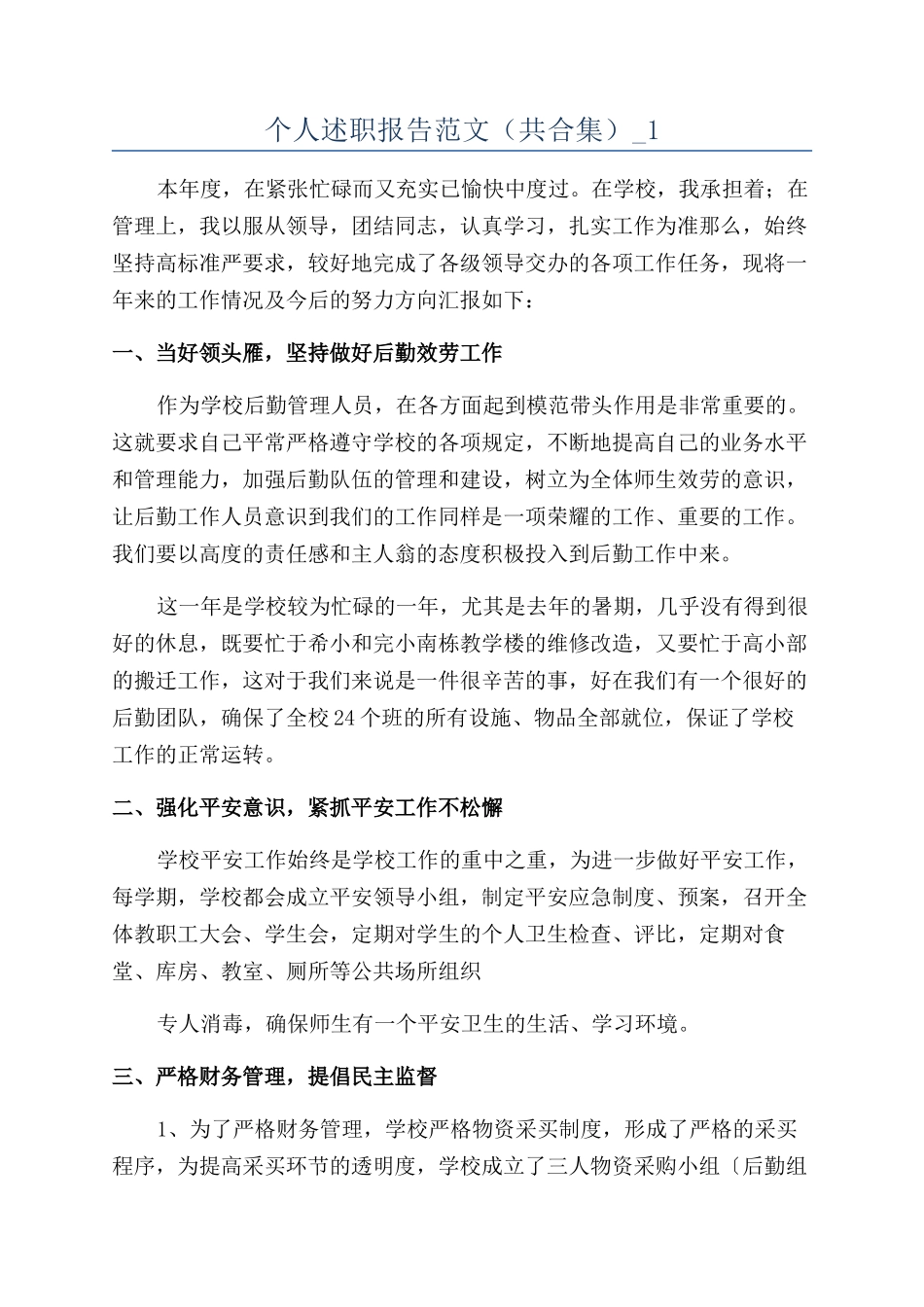 个人述职报告范文（共合集）-1_第1页