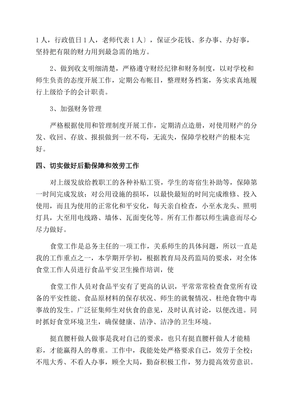 个人述职报告范文（共合集）-1_第2页