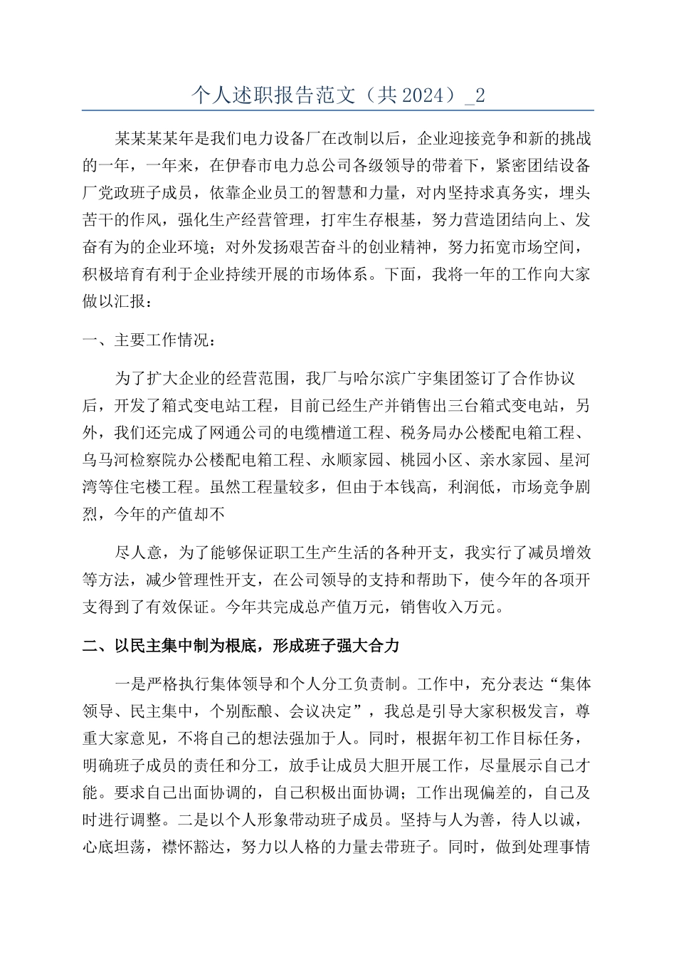 个人述职报告范文（共2024）-2_第1页