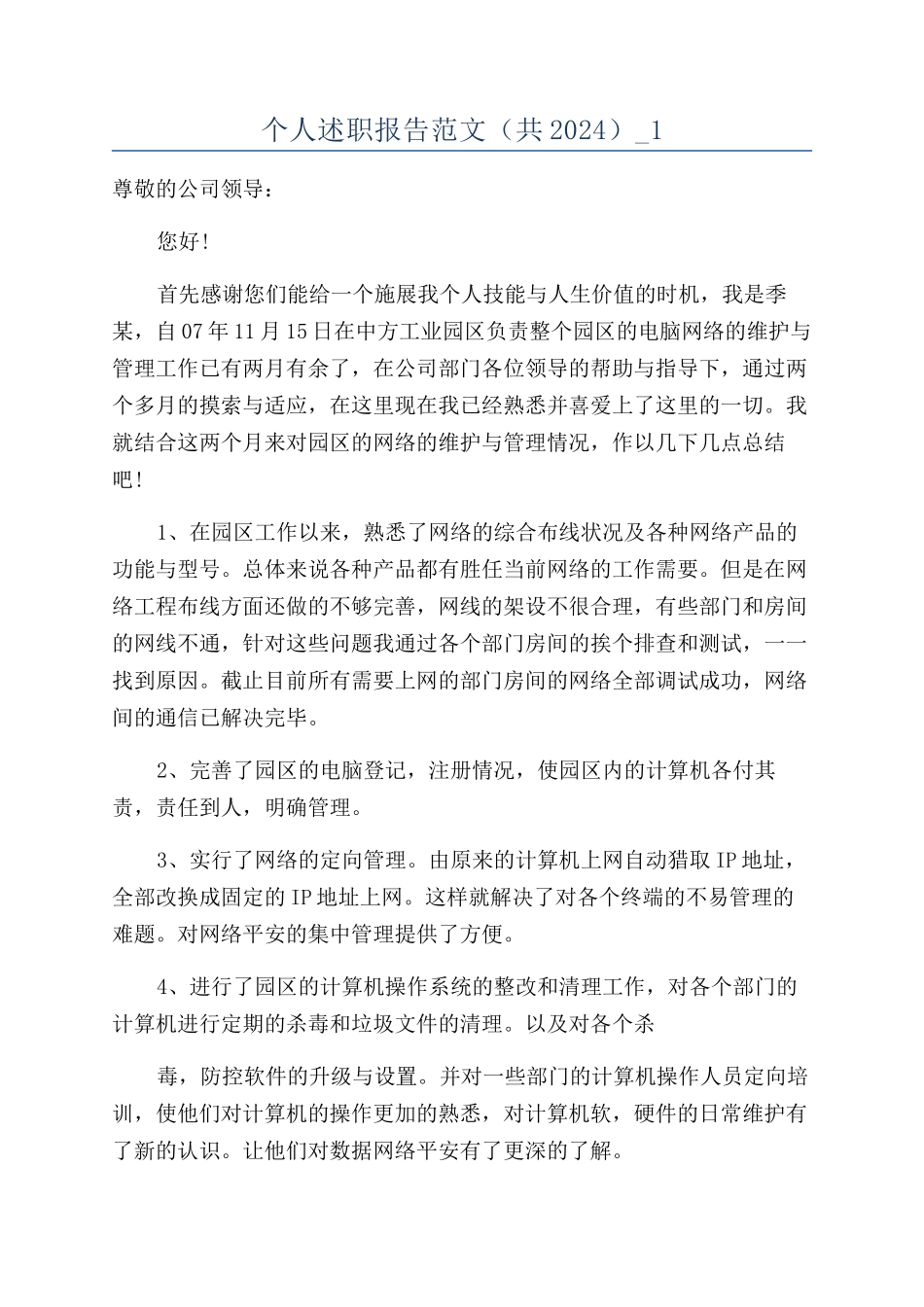 个人述职报告范文（共2024）-1_第1页