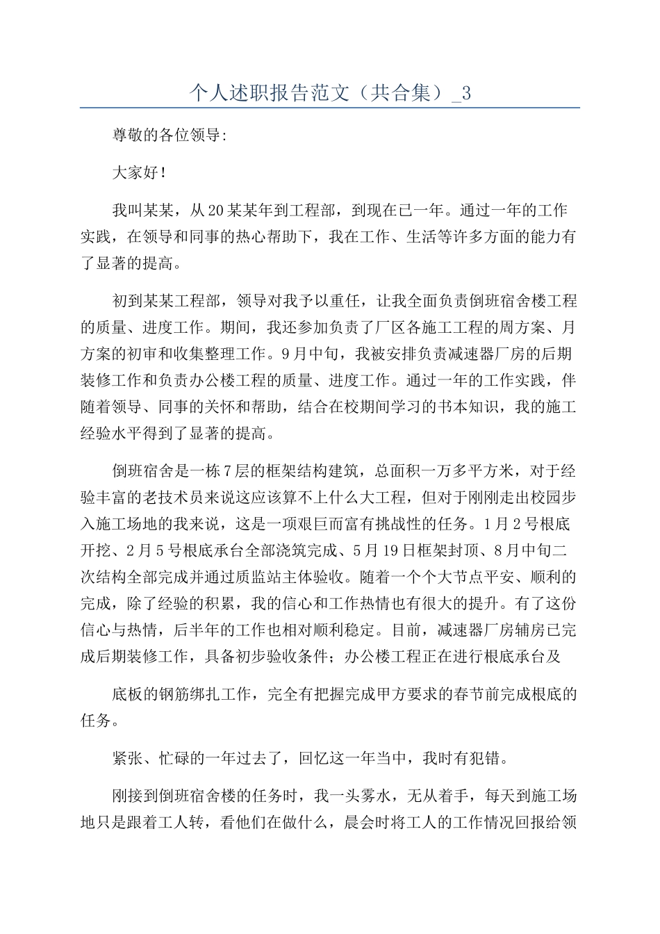 个人述职报告范文（共合集）-3_第1页
