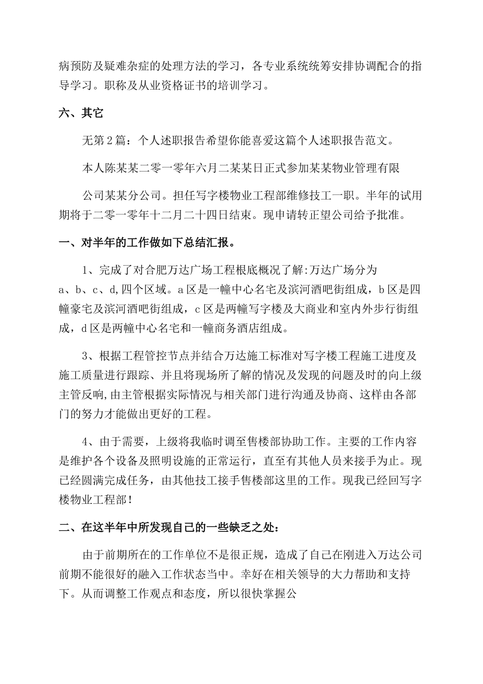 个人述职报告范文（共）-4_第2页