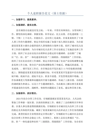 个人述职报告范文（国土资源）