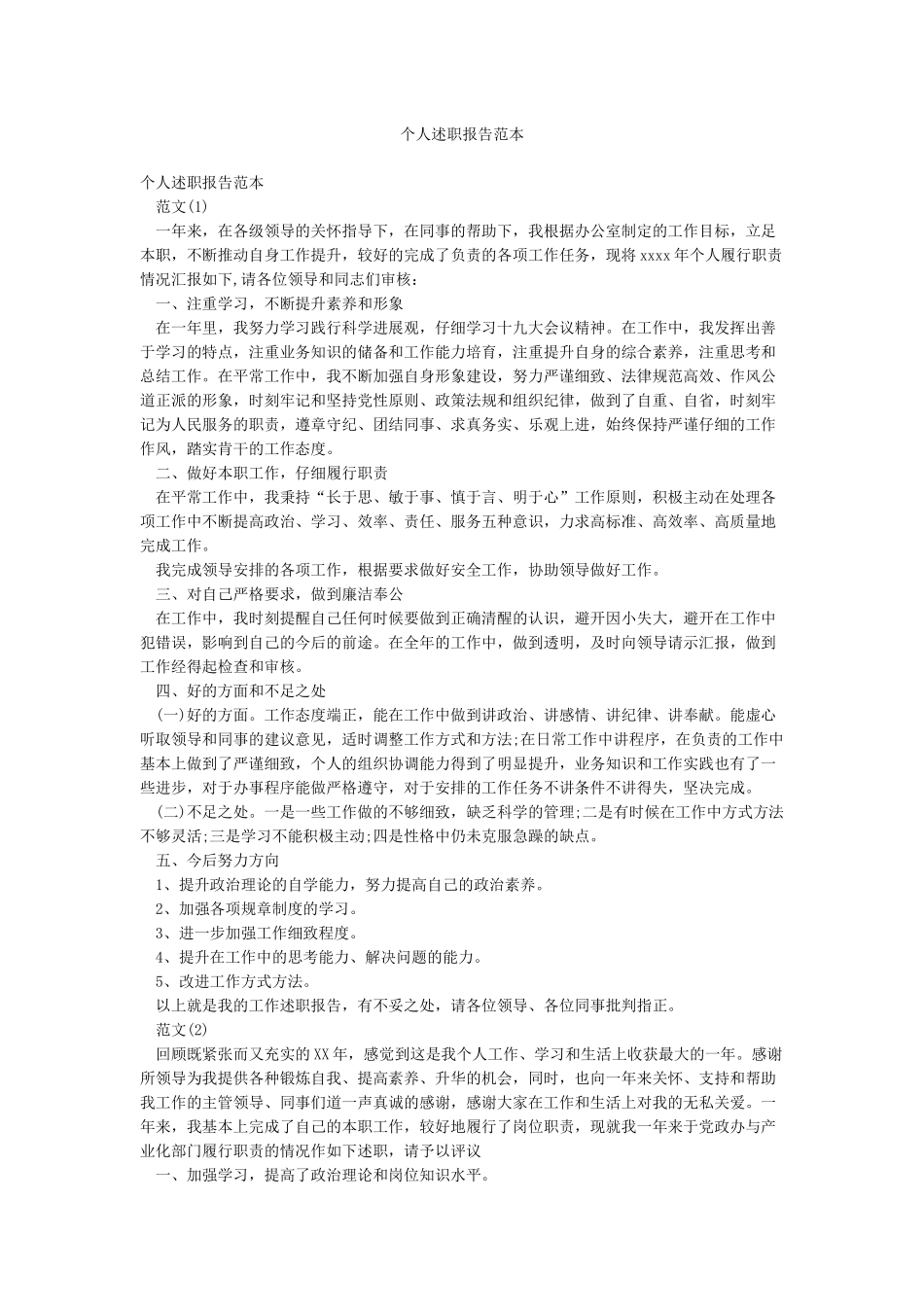 个人述职报告范本_第1页