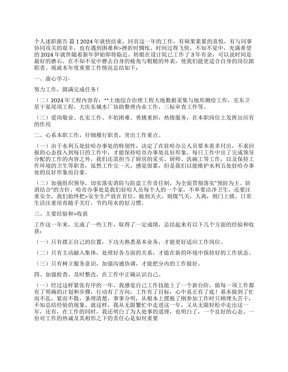 个人述职报告锦集十篇_第1页