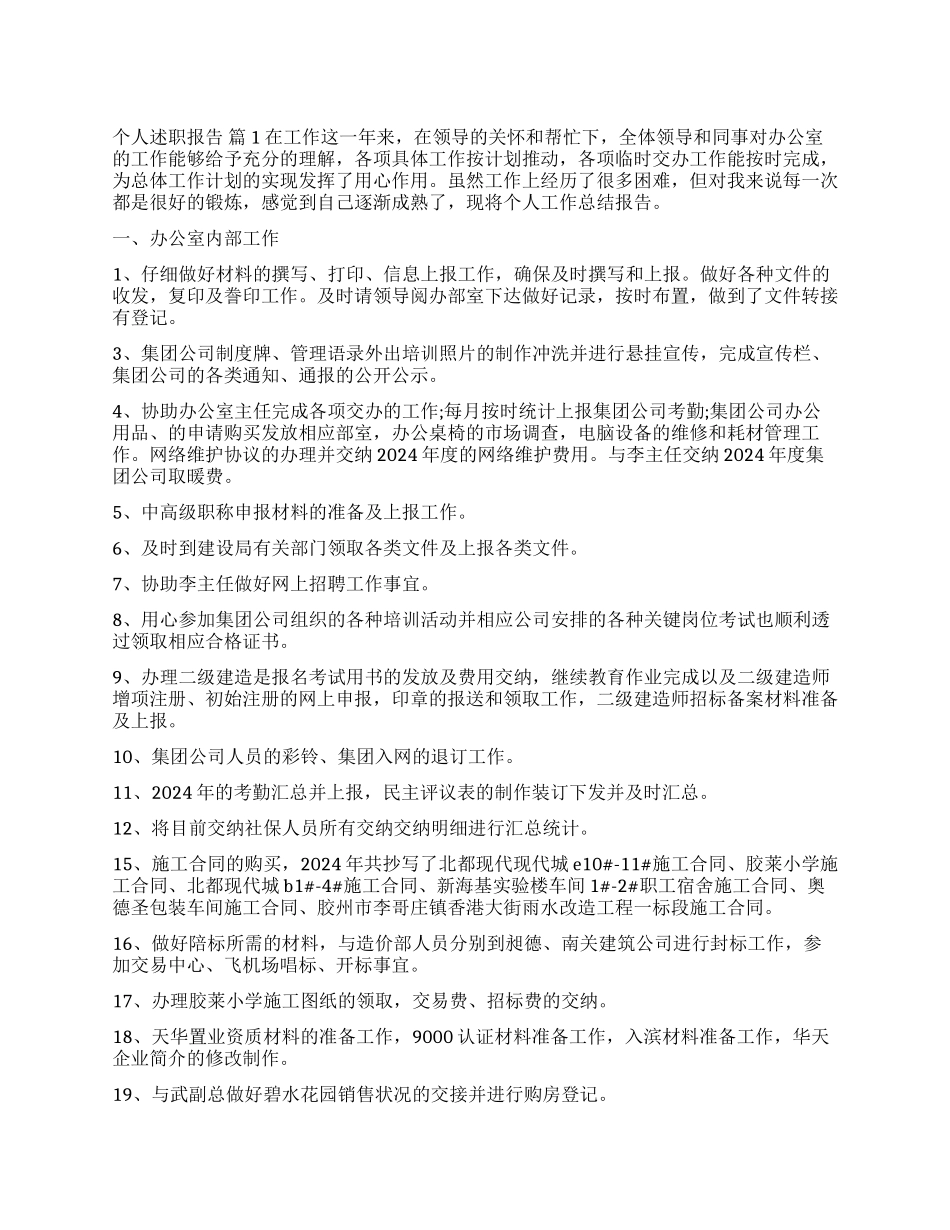个人述职报告集合7篇_第1页