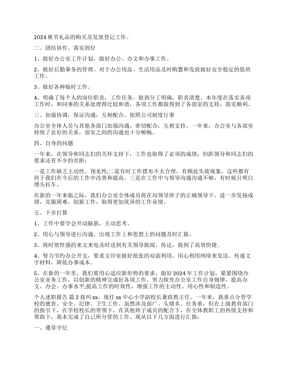 个人述职报告集合7篇_第2页