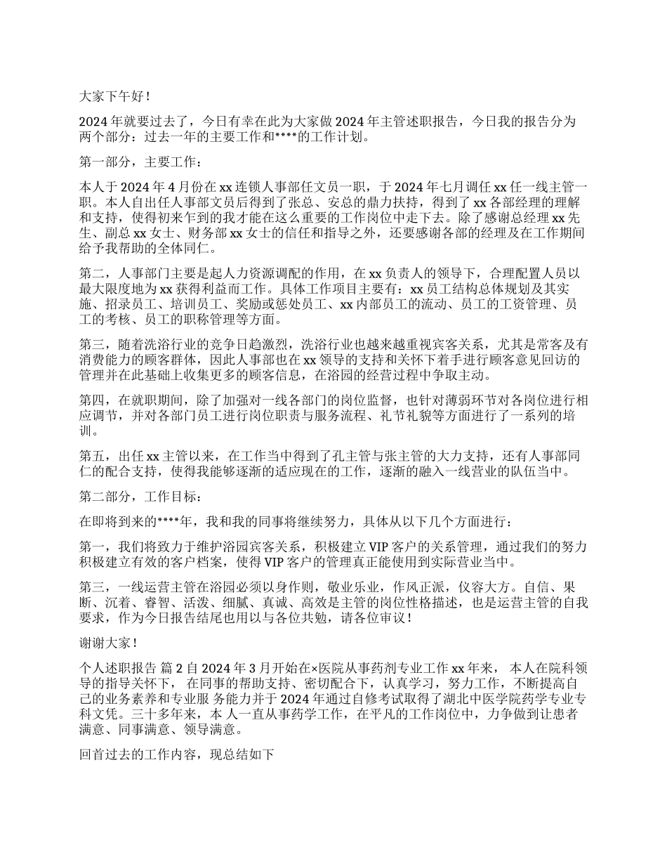个人述职报告集合六篇_第1页