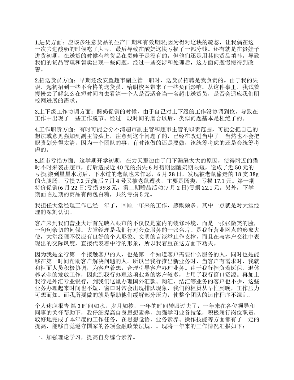 个人述职报告集锦8篇_第1页