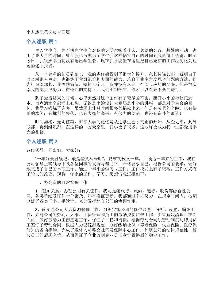 个人述职范文集合四篇_第1页