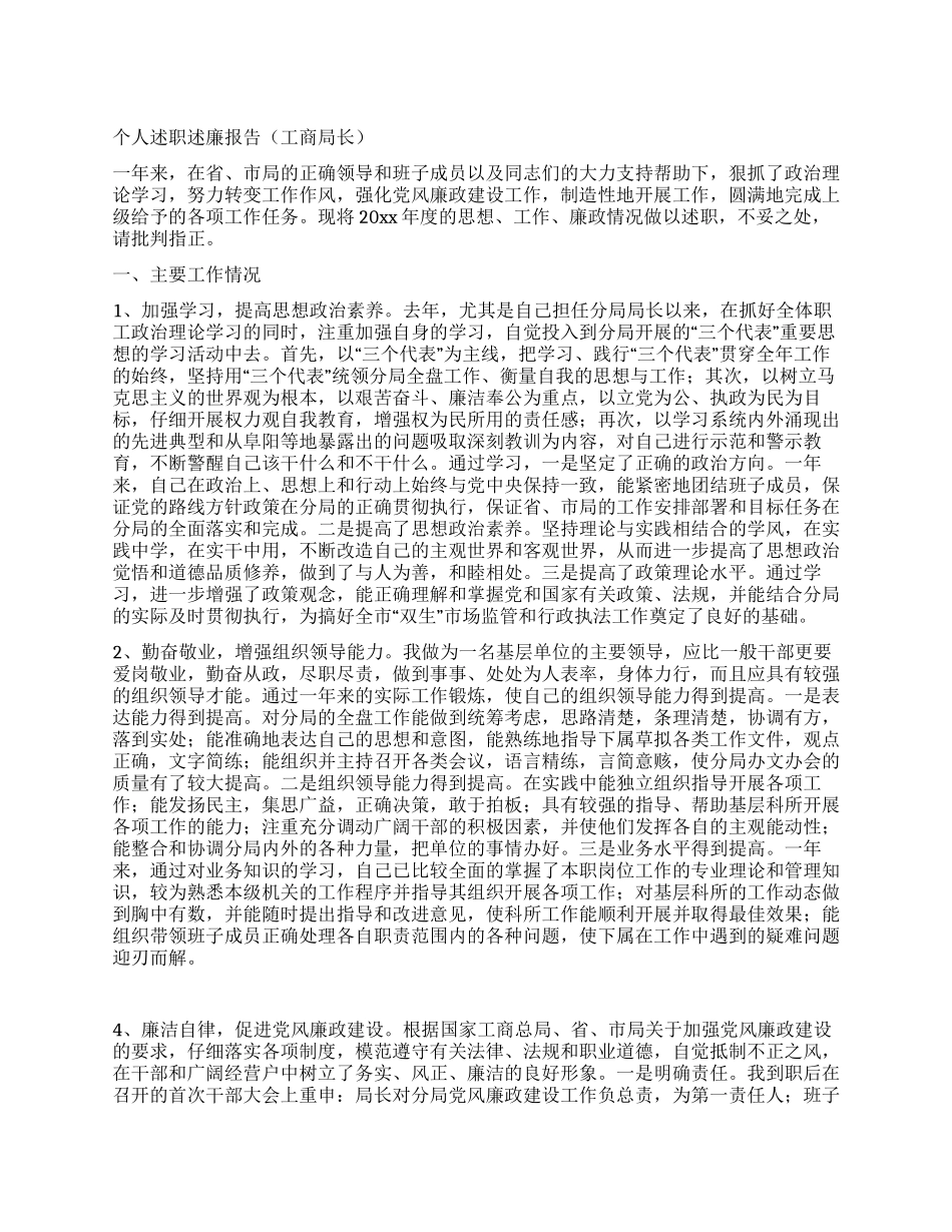 个人述职述廉报告(工商局长)_第1页