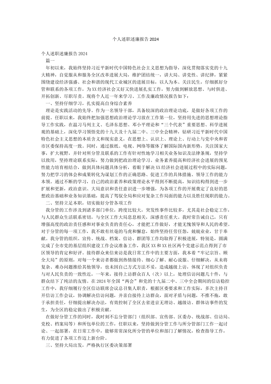 个人述职述廉报告2024_第1页