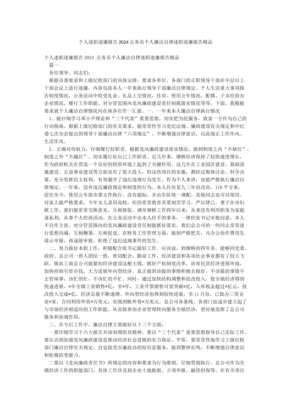 个人述职述廉报告2024公务员个人廉洁自律述职述廉报告精品_第1页