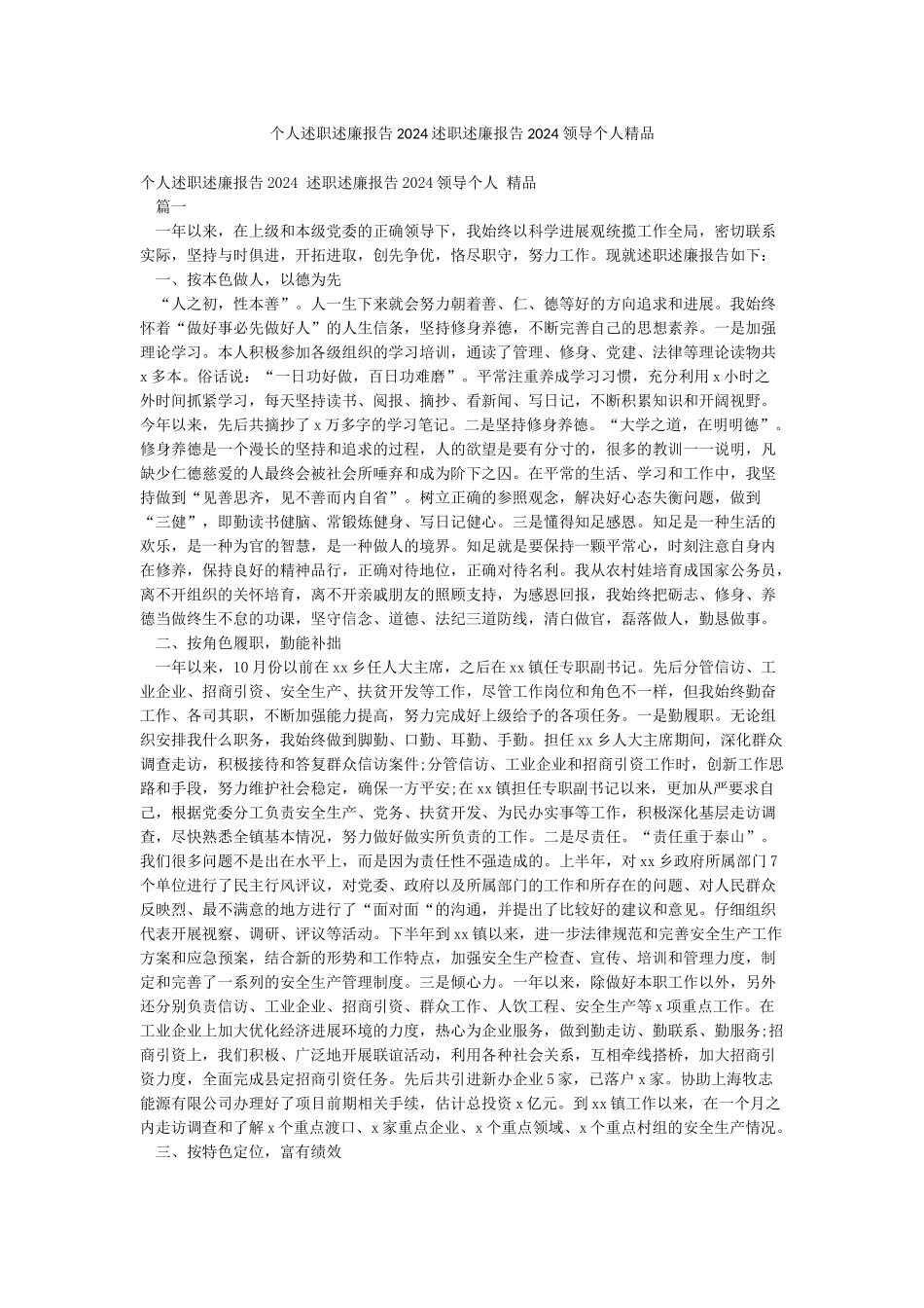 个人述职述廉报告2024述职述廉报告2024领导个人精品_第1页