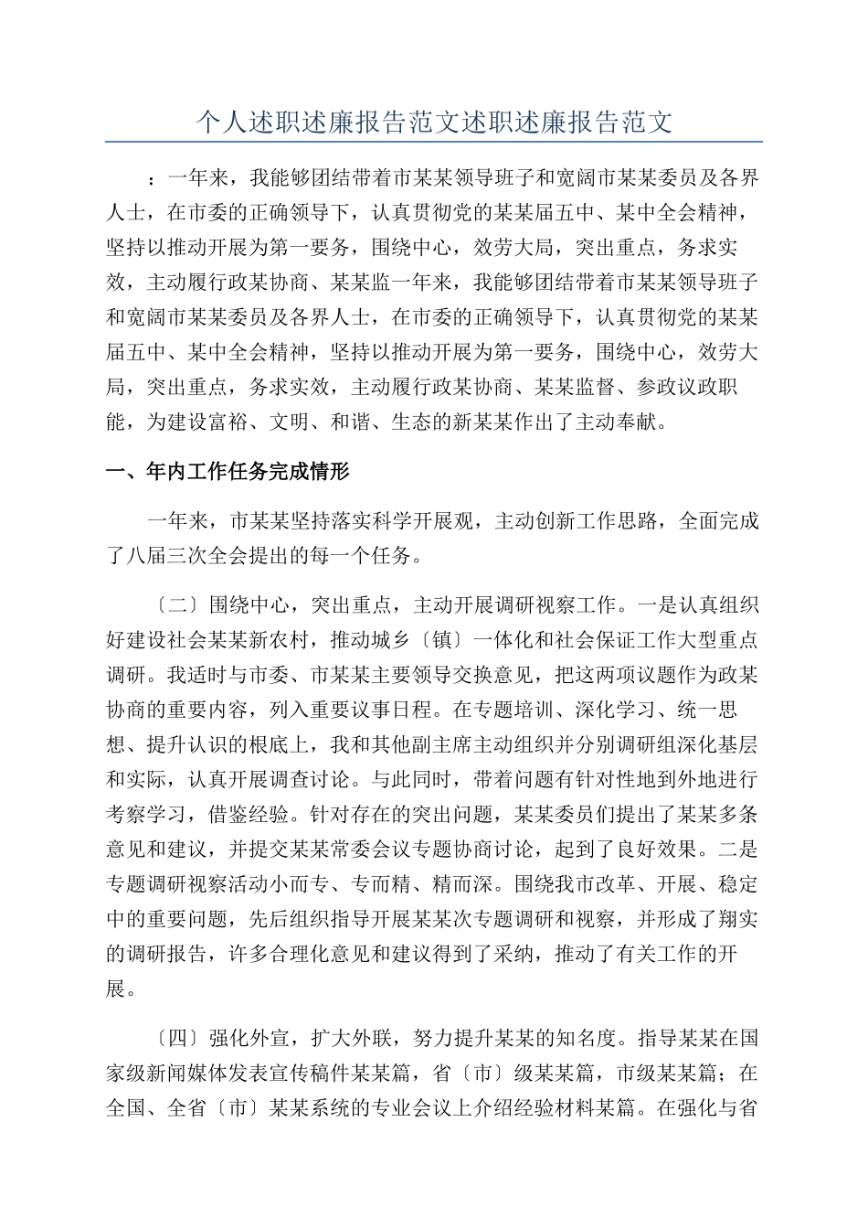 个人述职述廉报告范文述职述廉报告范文_第1页