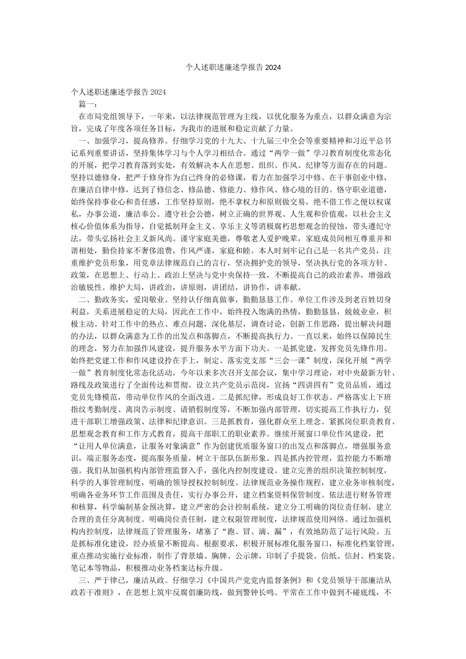 个人述职述廉述学报告2024_第1页