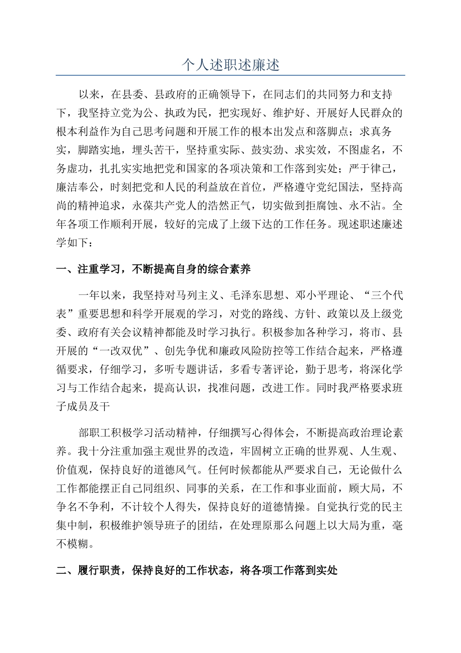 个人述职述廉述_第1页