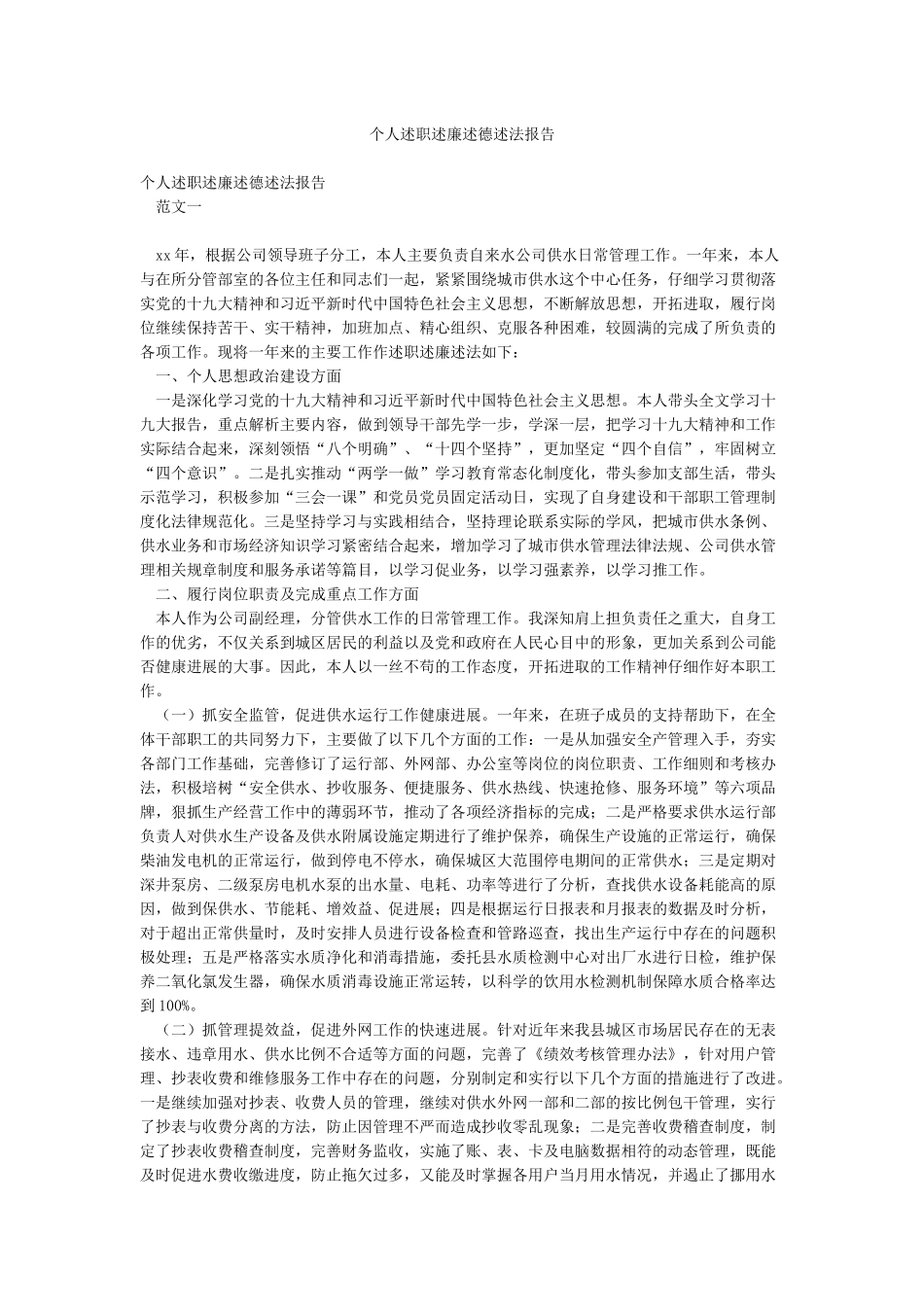 个人述职述廉述德述法报告_第1页