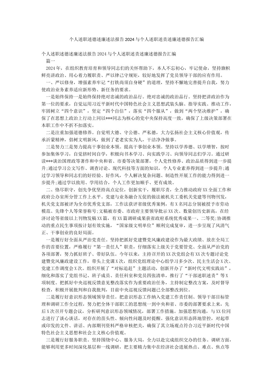 个人述职述德述廉述法报告2024与个人述职述责述廉述德报告汇编_第1页