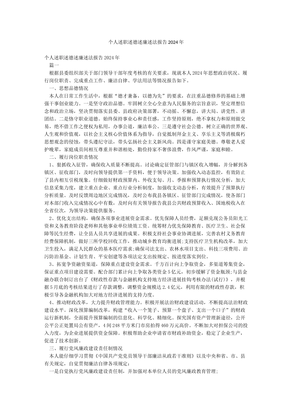 个人述职述德述廉述法报告2024年_第1页