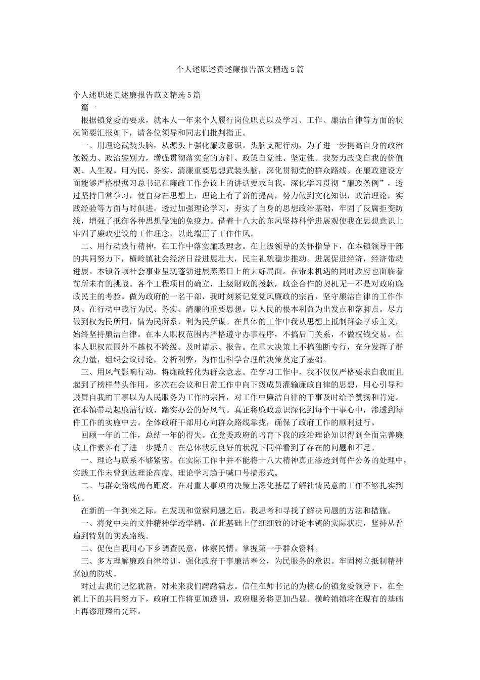 个人述职述责述廉报告范文精选5篇_第1页