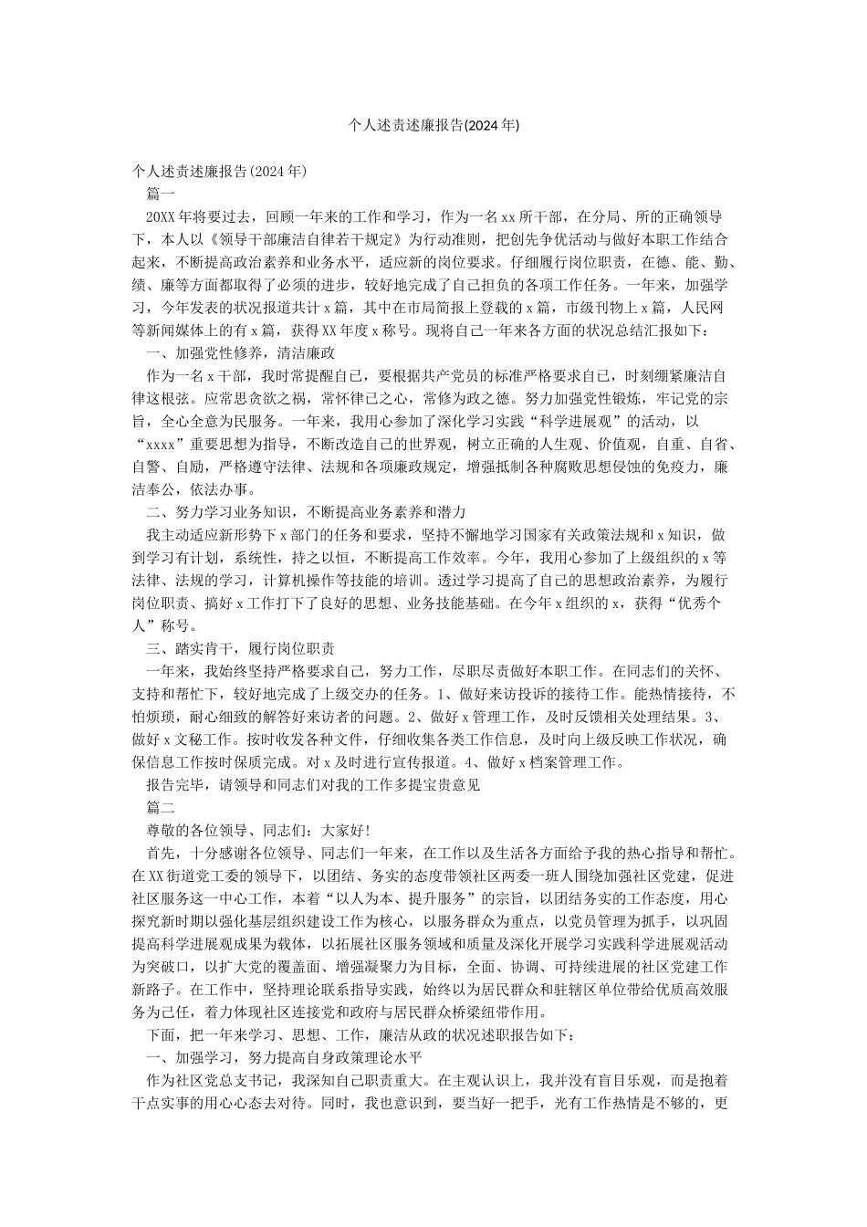 个人述责述廉报告(2024年)_第1页