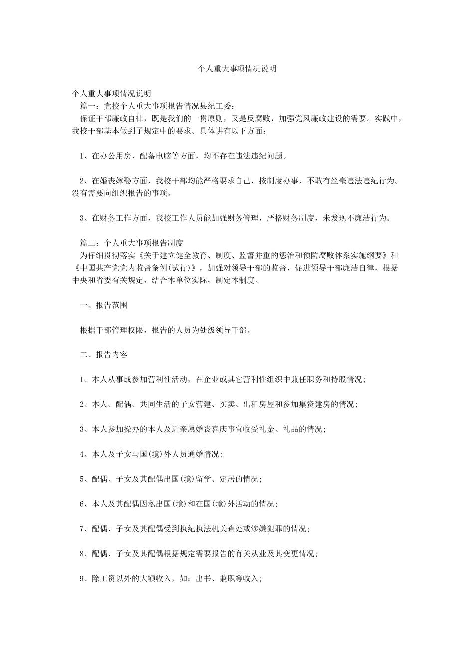 个人重大事项情况说明_第1页